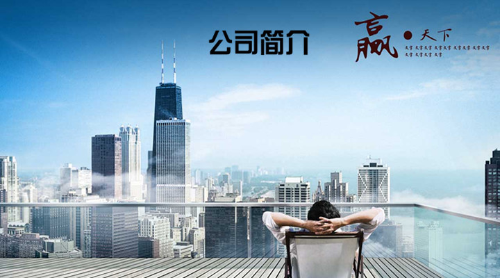 公司介紹